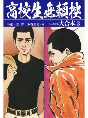 cover image of 高校生無頼控　大合本3（秘蔵イラスト付き）